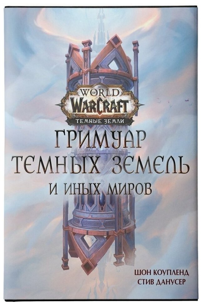 World of Warcraft Гримуар Темных земель и иных миров - фото №1
