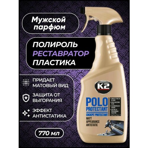 Полироль пластика K2 POLO PROTECTANT 770мл. (мужской парфюм)