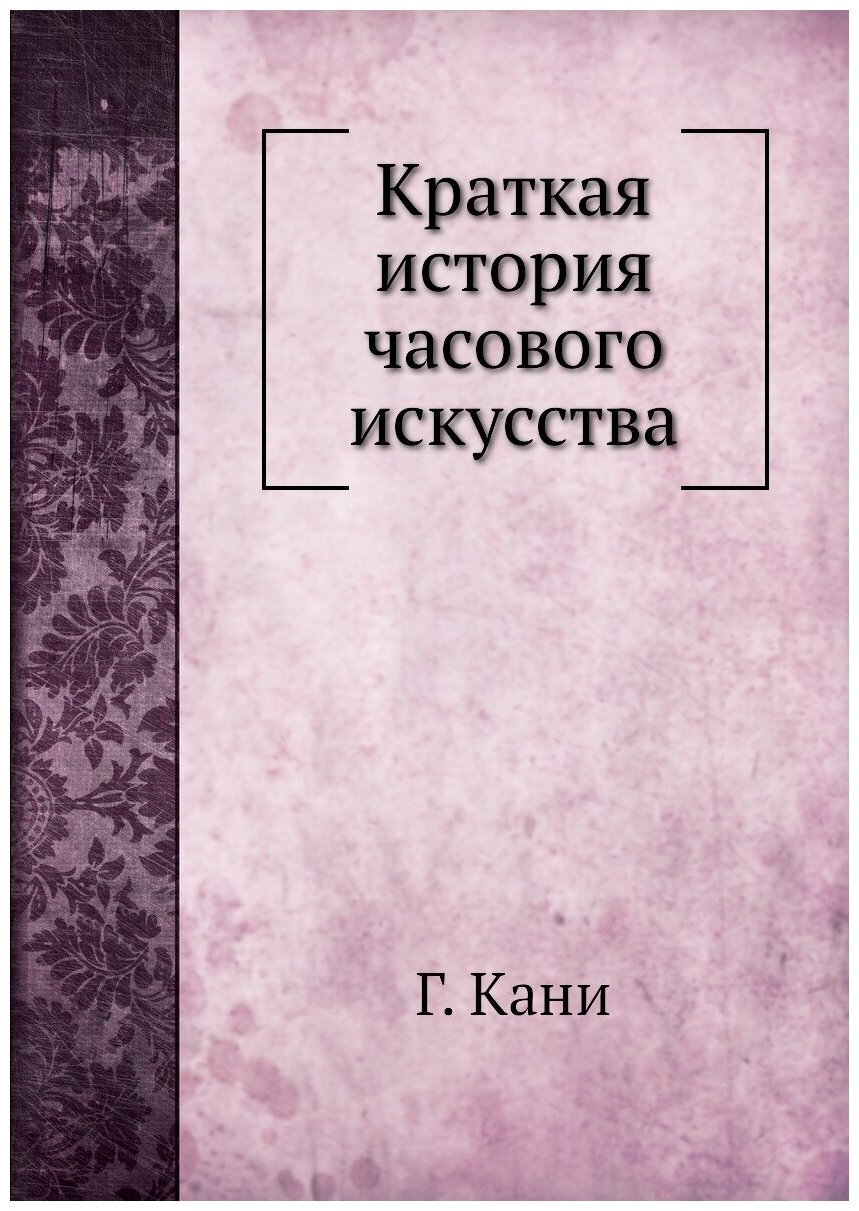 Книга Краткая История Часового Искусства - фото №1