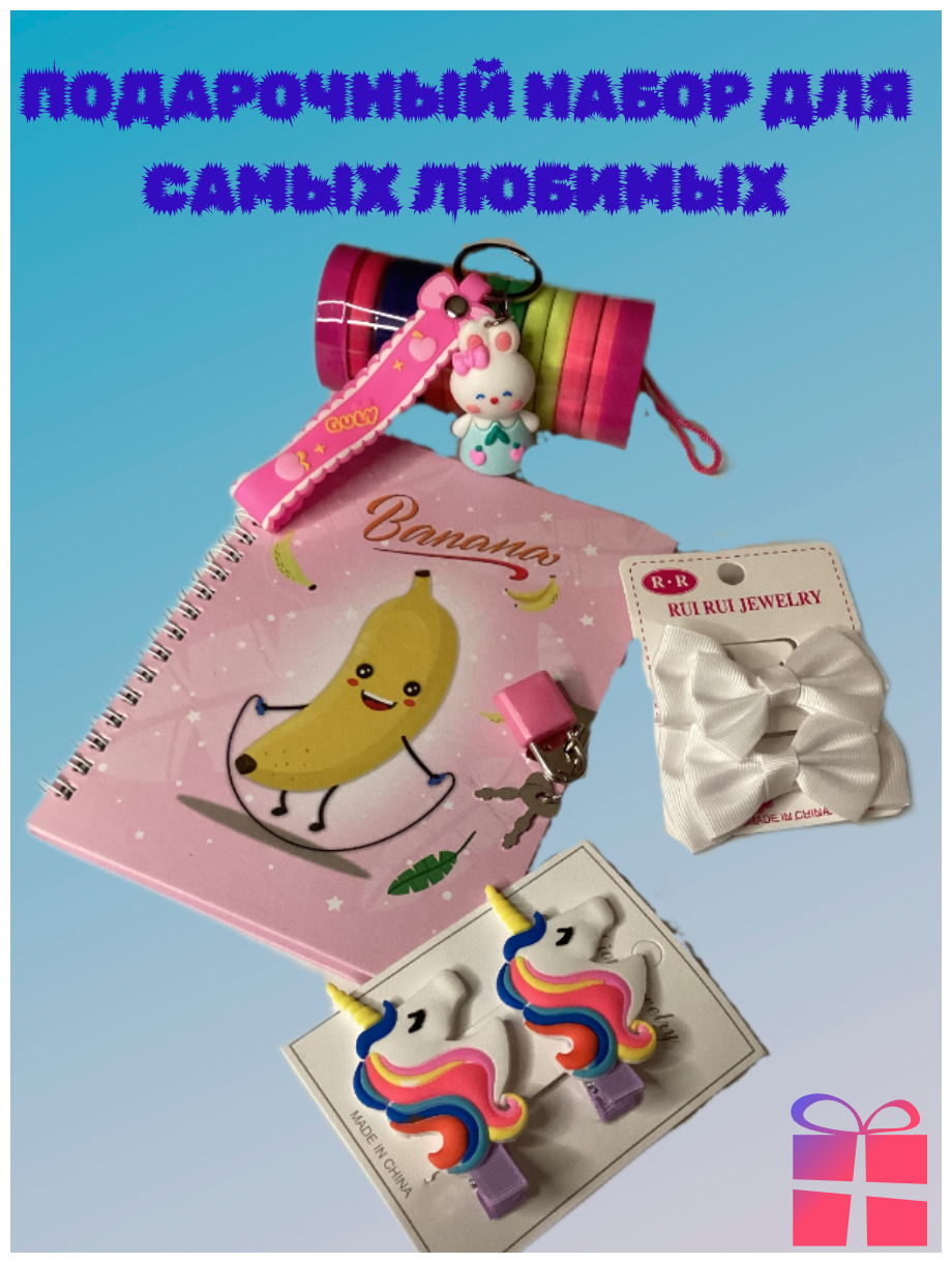 Подарочный набор для девочки (резинки, блокнот, бантики, заколки, брелок)