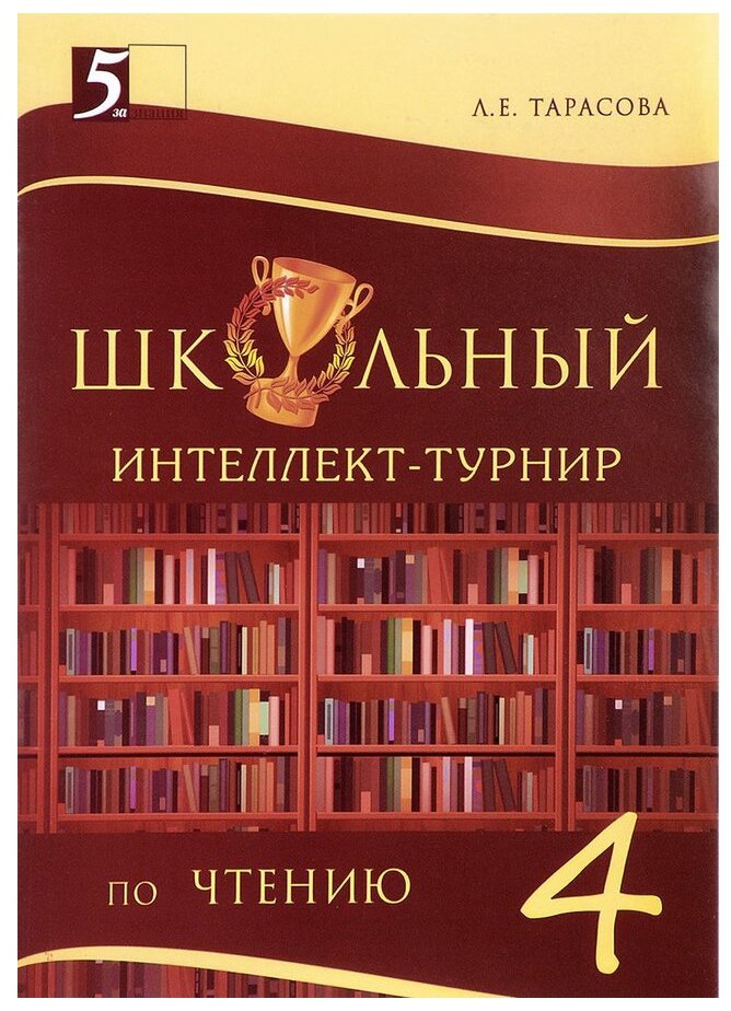 Интеллект-турнир по чтению. 4 класс. С грамотой - фото №1