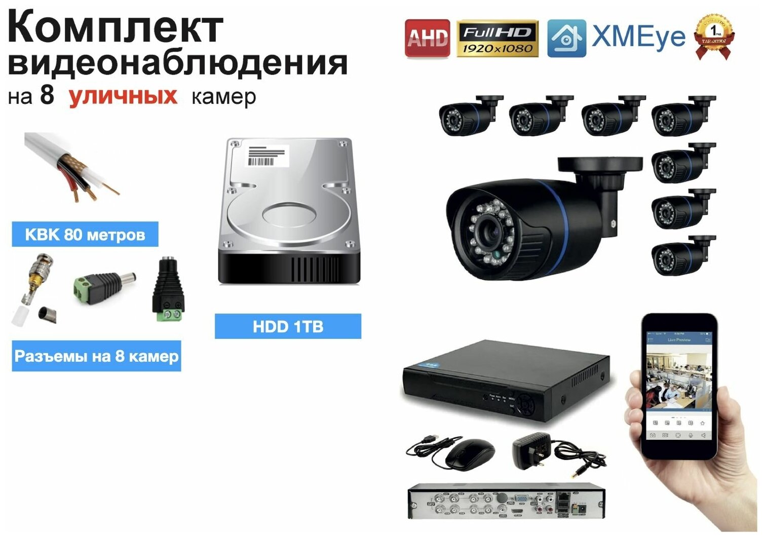 Полный готовый комплект видеонаблюдения на 8 камер Full HD (KIT8AHD100B1080P_HDD1TB_KVK)