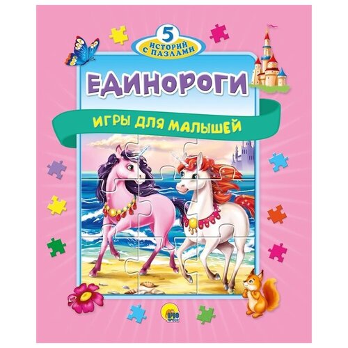 Единороги. Игры для малышей