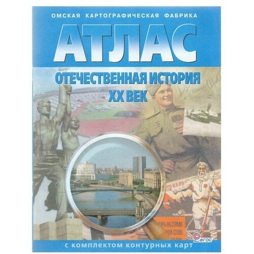 Отечественная история ХХ века. Атлас с контурными картами. Чугунова Н. Н. отечественная история хх век атлас контурные карты фгос