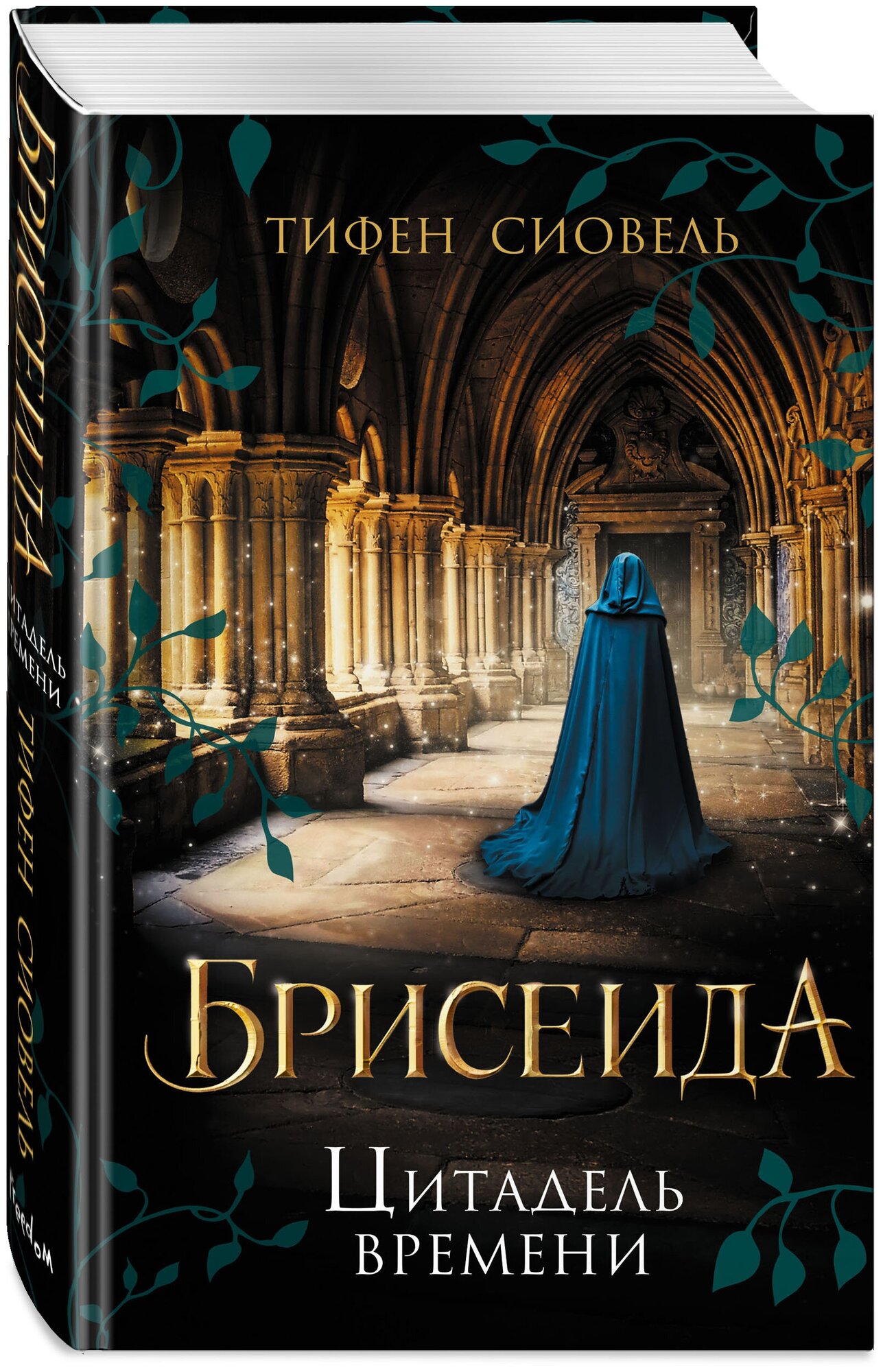 Сиовель Т. Брисеида. Цитадель времени (#1)