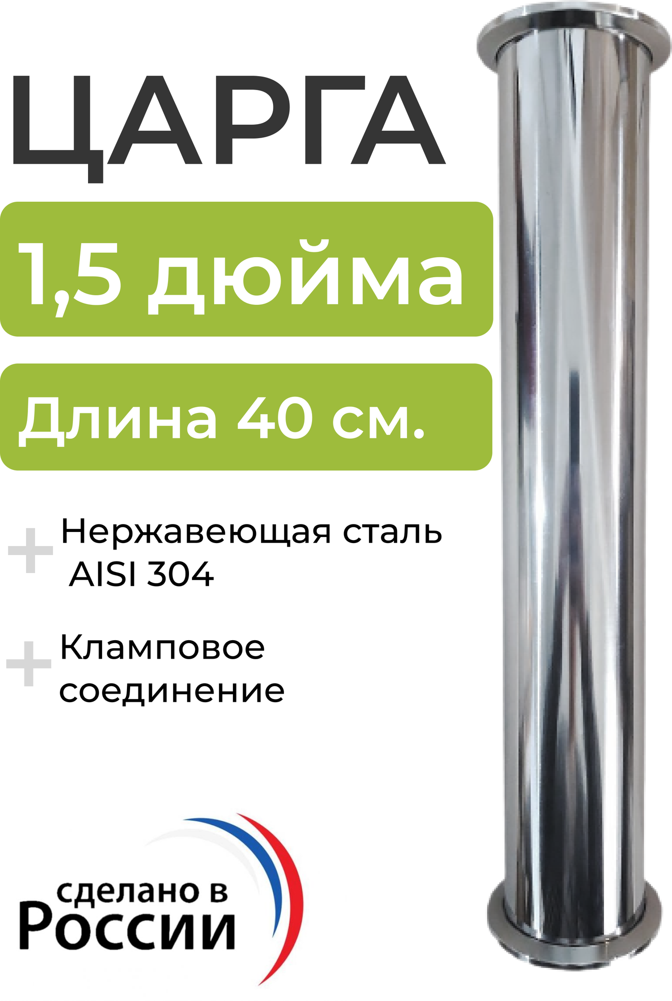 Царга под кламп 1,5 дюйма, 40 см (нержавеющая сталь AISI 304)