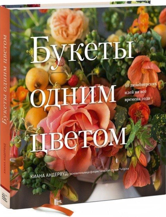 Букеты одним цветом. 40 дизайнерских идей на все времена года - фото №16