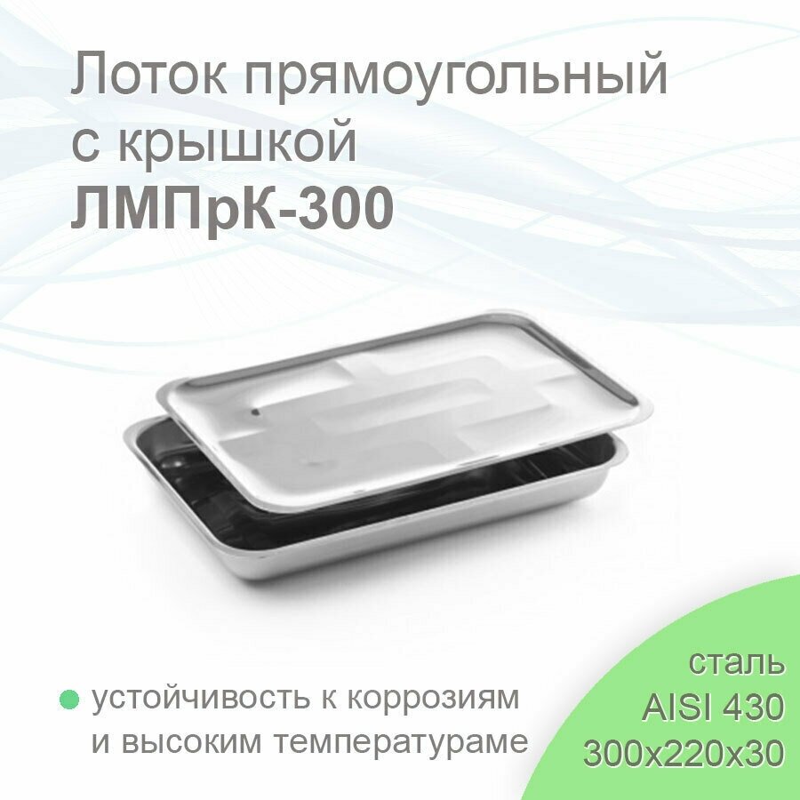 Лоток прямоугольный медицинский с крышкой ЛМПрК-300 "медикон" 300х220х30 (сталь 430)