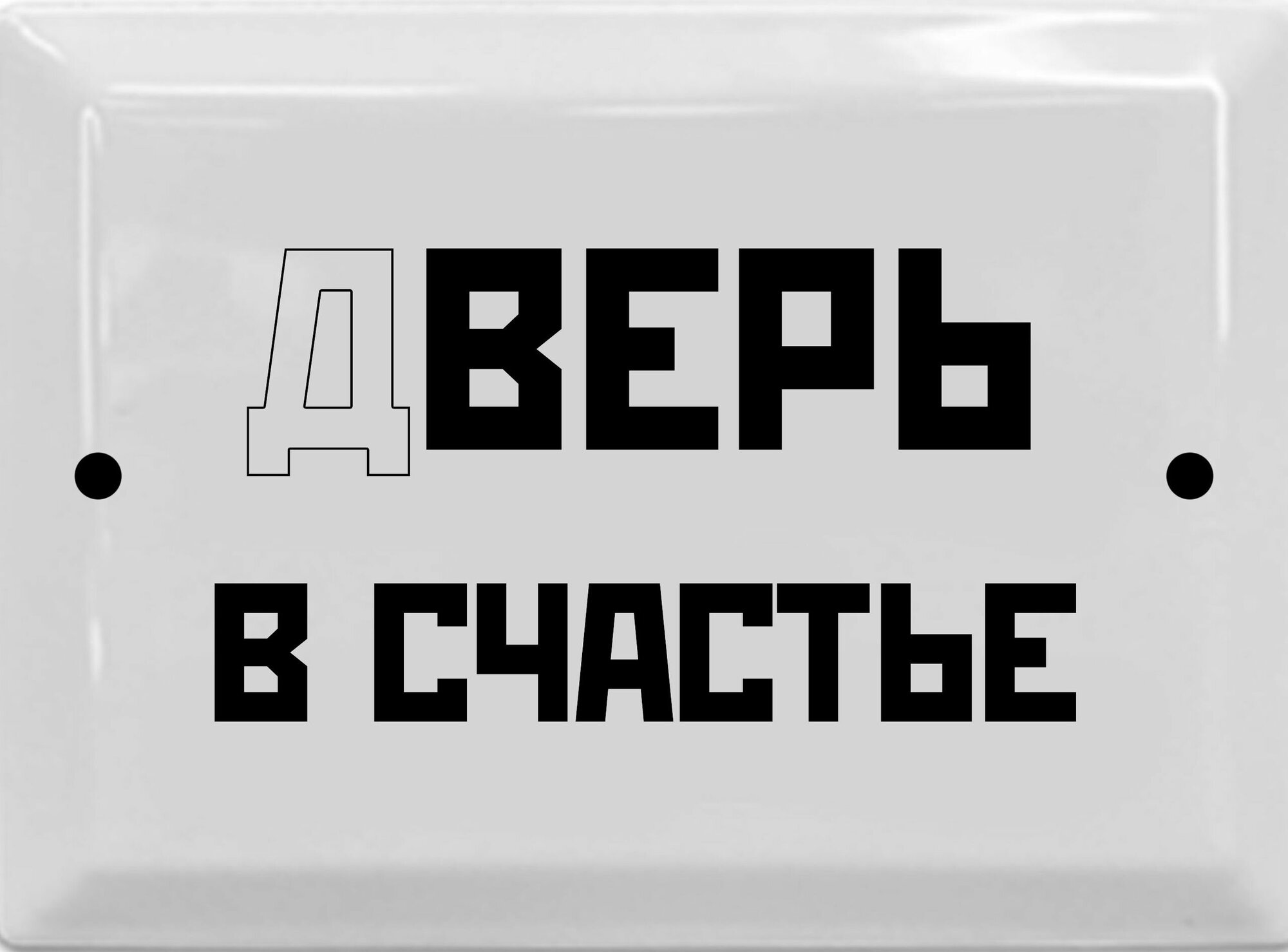 Информационная эмалированная табличка в стиле времен СССР 17х23 см "Дверь в счастье"