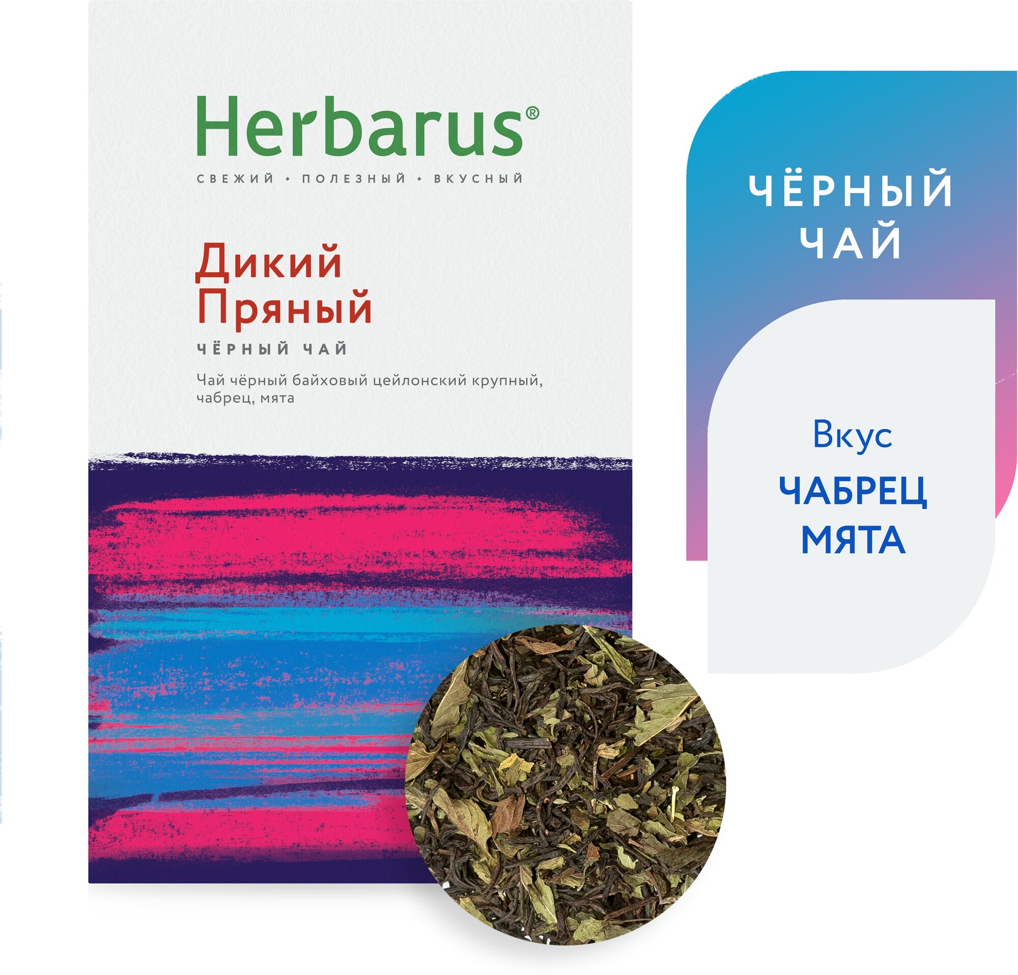 Черный чай с добавками Herbarus "Дикий Пряный", листовой, 75г.