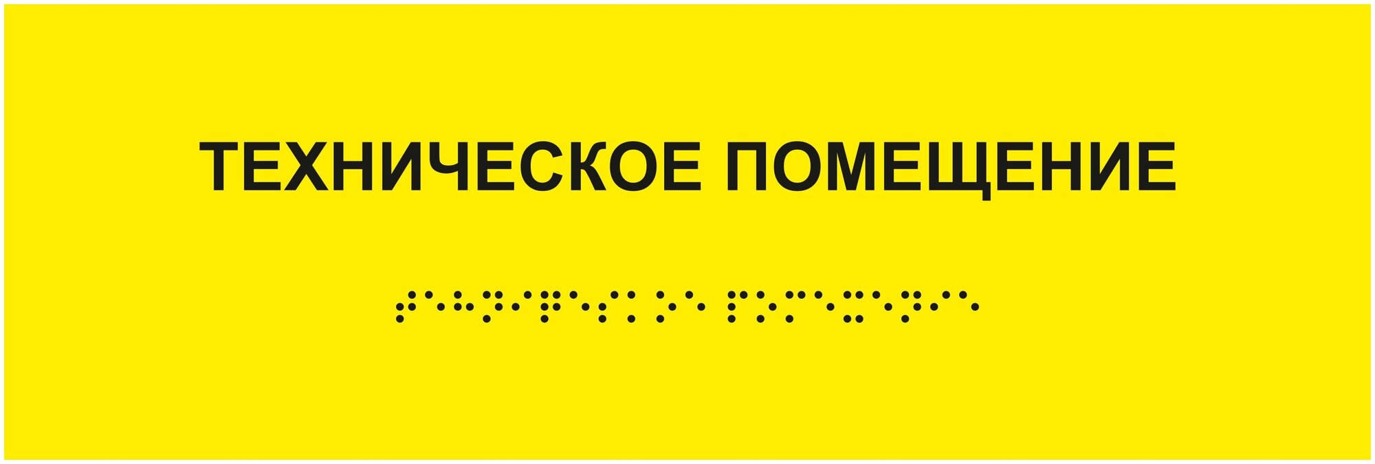 Табличка техническое помещение шрифтом Брайля на стену, дверь, кабинет