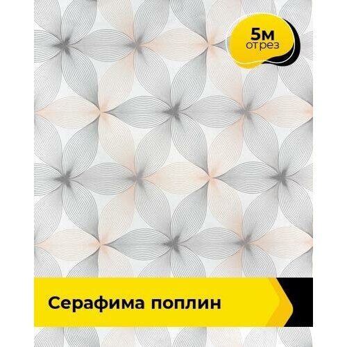 Ткань для шитья и рукоделия Серафима Поплин 5 м * 220 см, серый 241 ткань для шитья и рукоделия время чудес поплин 5 м 220 см серый 210