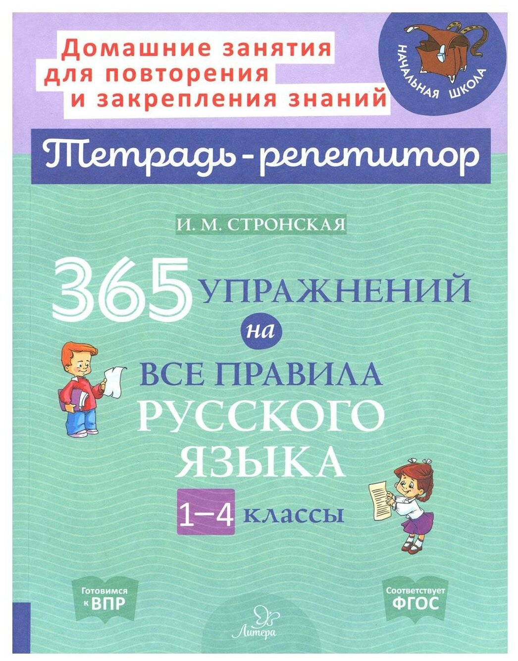 365 упражнений на все правила русского языка. 1-4 классы - фото №1