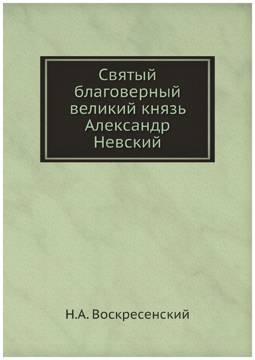 Святый благоверный великий князь Александр Невский