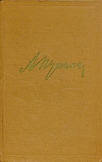 Книга "А. С. Пушкин. Собрание сочинений в десяти томах. Том 1". А. С. Пушкин. Год издания 1959