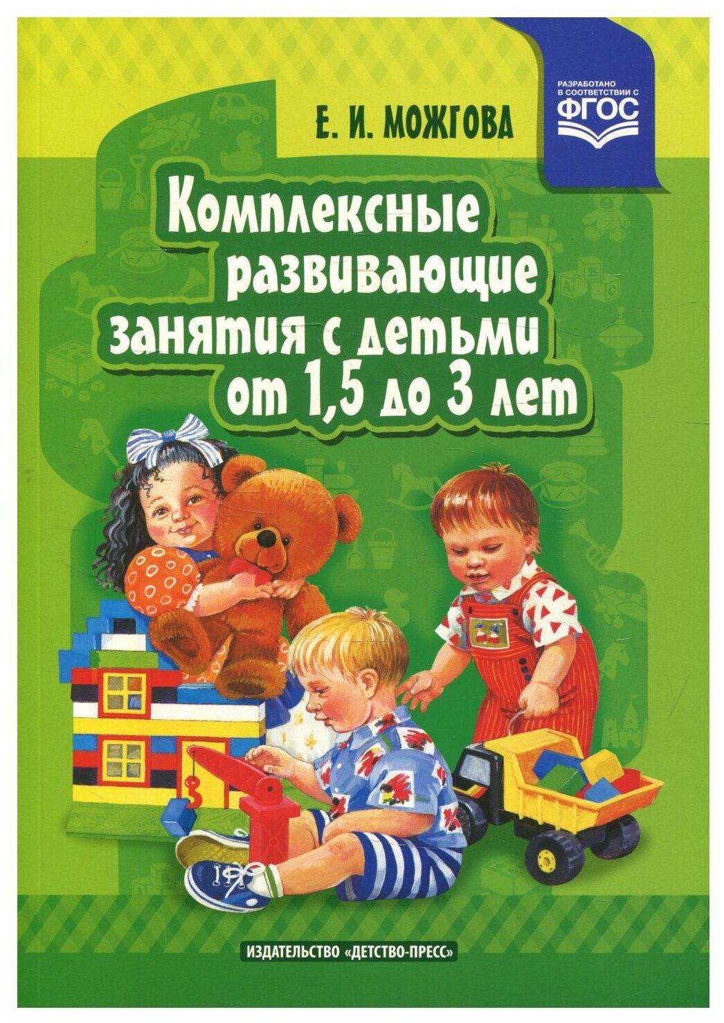 Комплексные развивающие занятия с детьми от 1,5 до 3 лет. - фото №1
