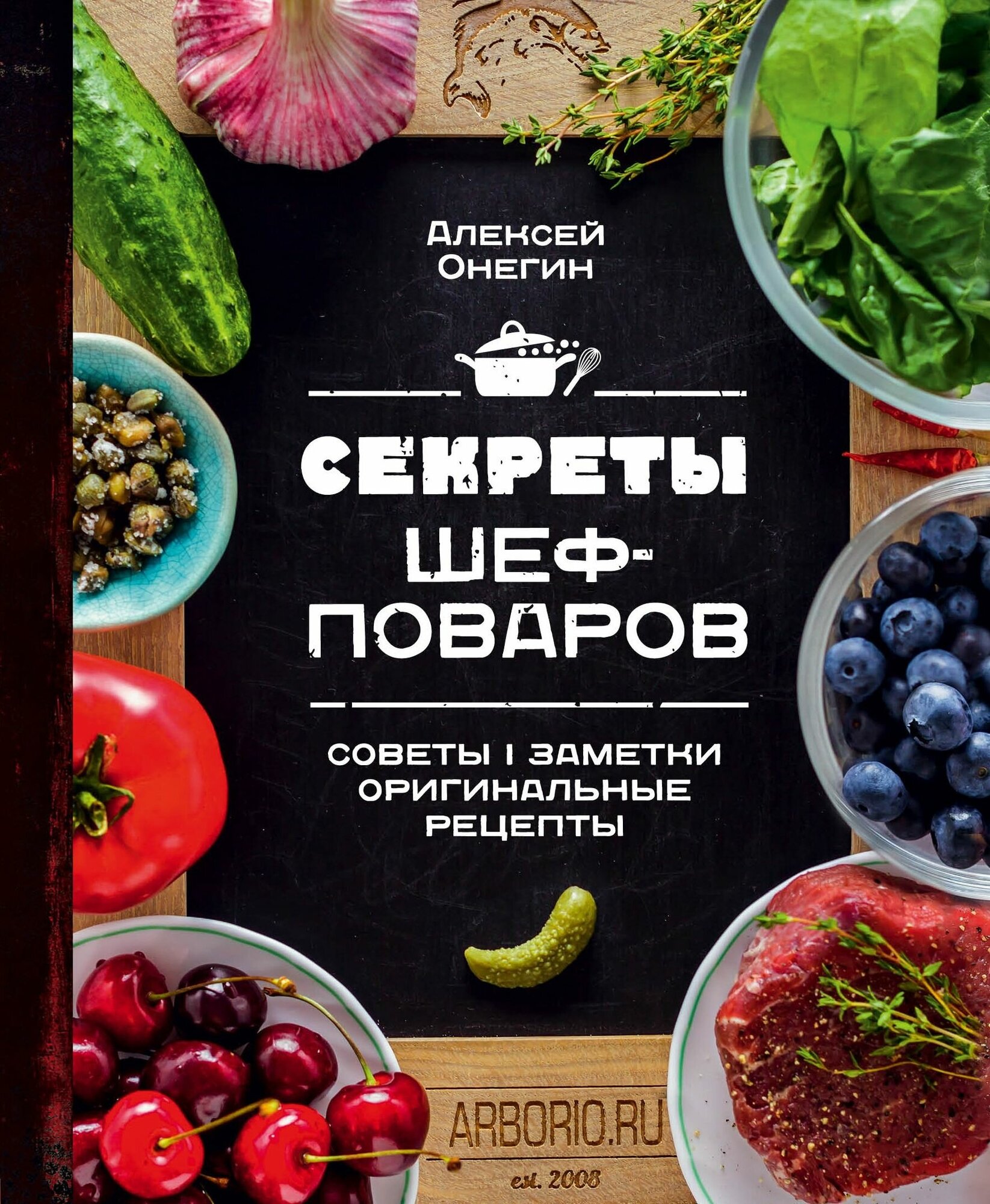 Книга ЭКСМО Кулинарное Открытие Онегин А. Секреты шеф-поваров, 2019, cтраниц 176