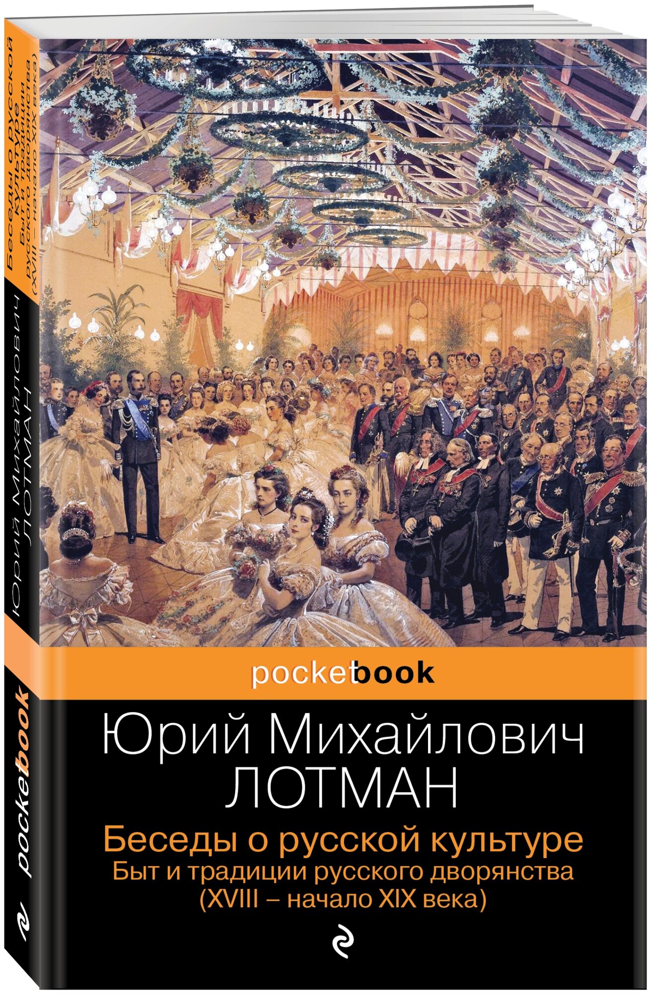 Беседы о русской культуре. Быт и традиции русского дворянства (XVIII-начало XIX века) - фото №1