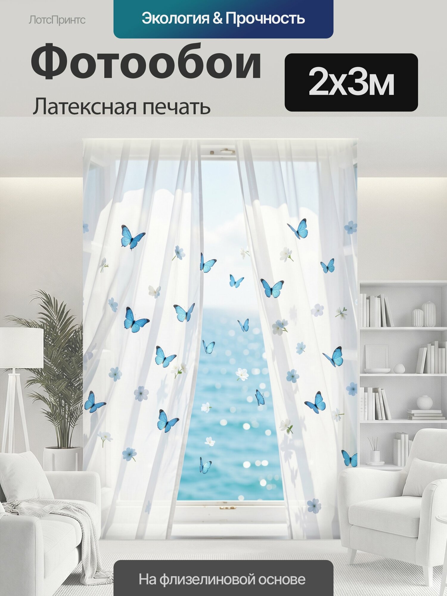 Фотообои моющиеся ударопрочные "Лёгкие полупрозрачные белые шторы у открытого окна с видом на ярко-голубое море, тонкая ткань мягко развевается." 200x300 см. латексная печать