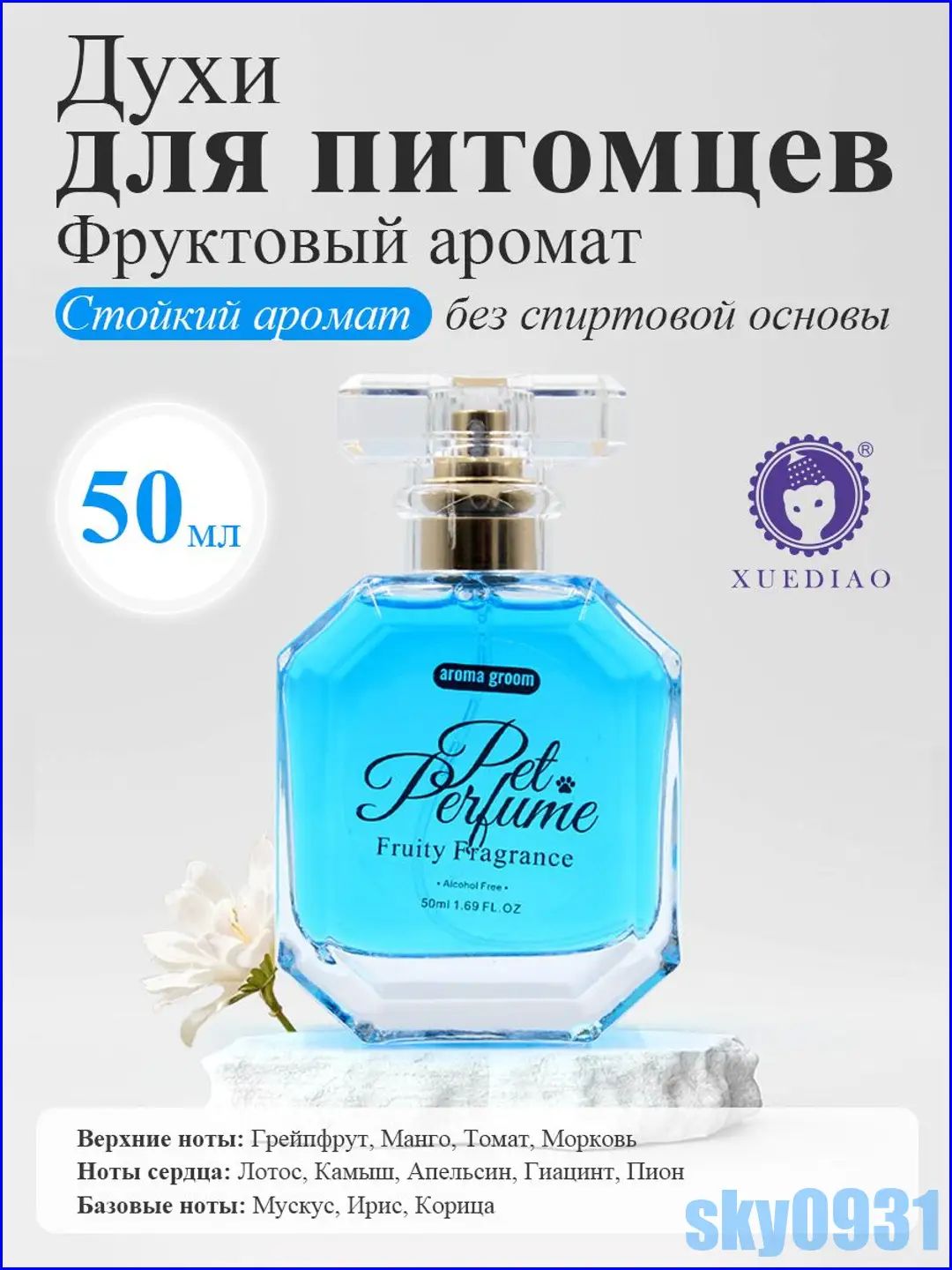 Фруктовые духи для собак и кошек XUEDIAO, спрей-парфюм без спирта, 50 мл, уход за шерстью