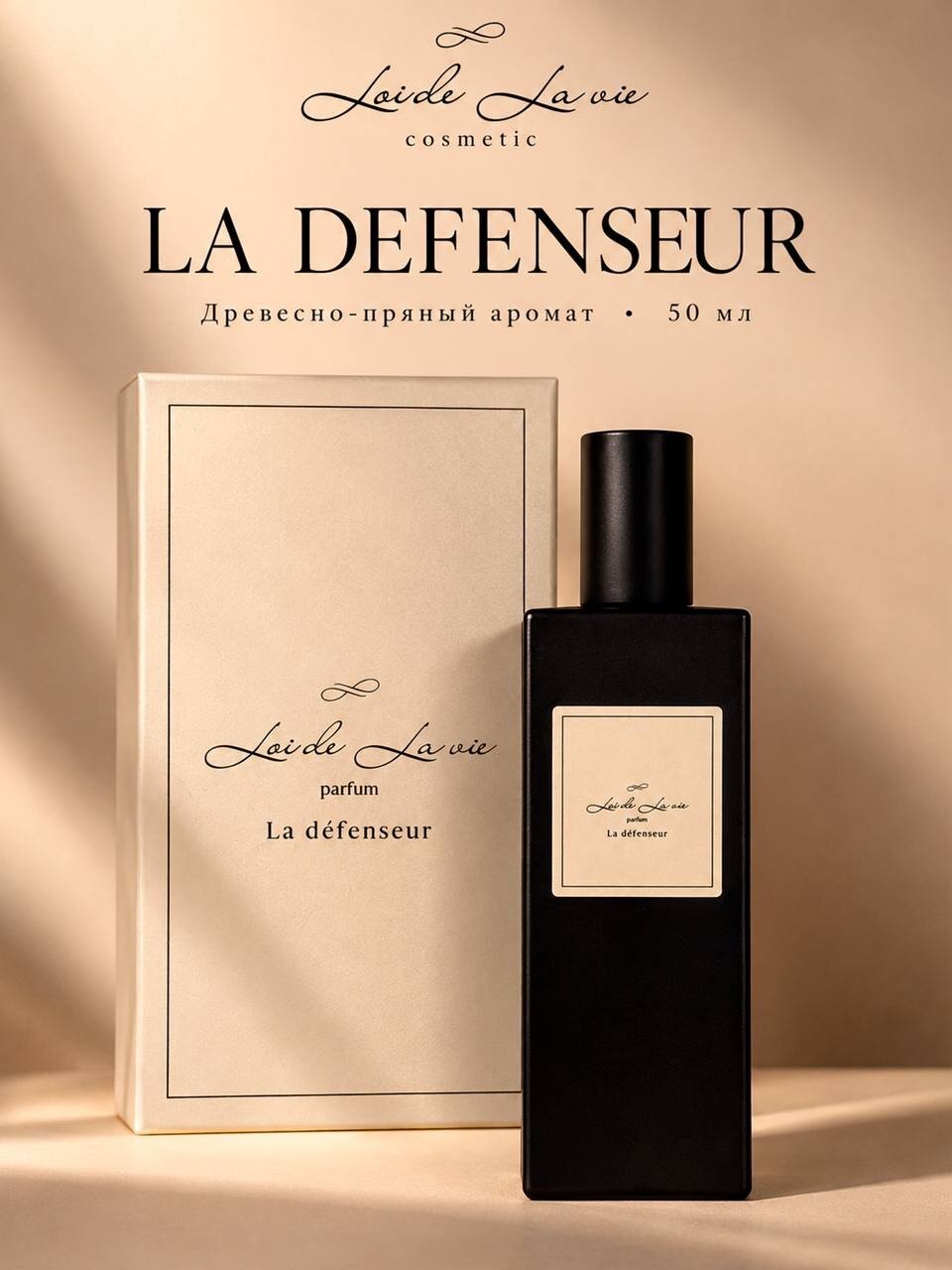Духи унисекс La Defenseur от бренда "Loi de la vie", 50мл