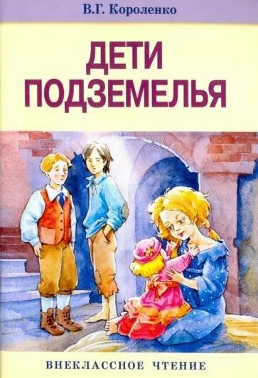 Книга Стрекоза Дети подземелья. 2016 год, В. Короленко