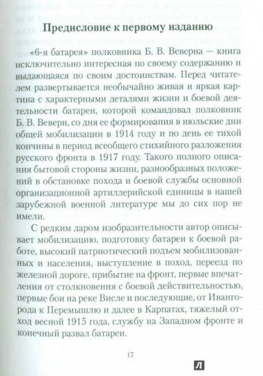 6-я батарея. 1914-1917. Повесть о времени великого служения Родине - фото №5