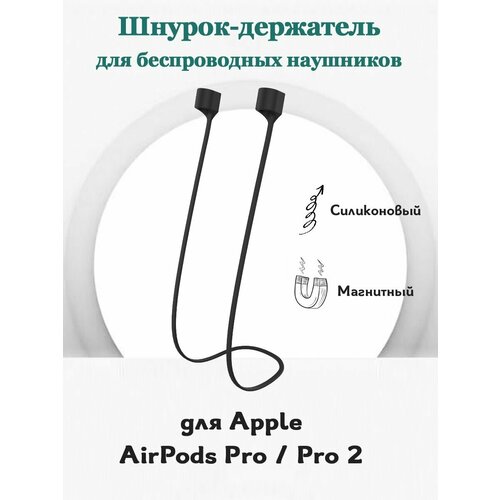 Шнурок держатель для беспроводных наушников Apple AirPods Pro (Gen 2) (USB-C) / Pro 2, силиконовый магнитный адсорбционный держатель 1 шт - черный