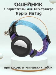 Ошейник для животных с колокольчиком и чехлом для Bluetooth-метки трекера Apple AirTag - синий градиент