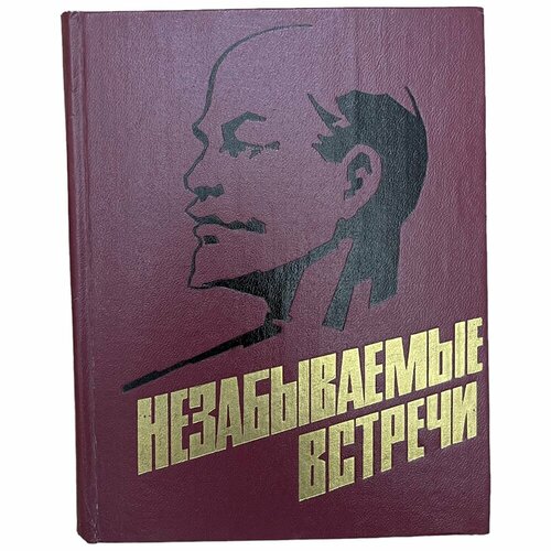 Лазебников А. Незабываемые встречи 1985 г. Изд. Советская Россия СССР