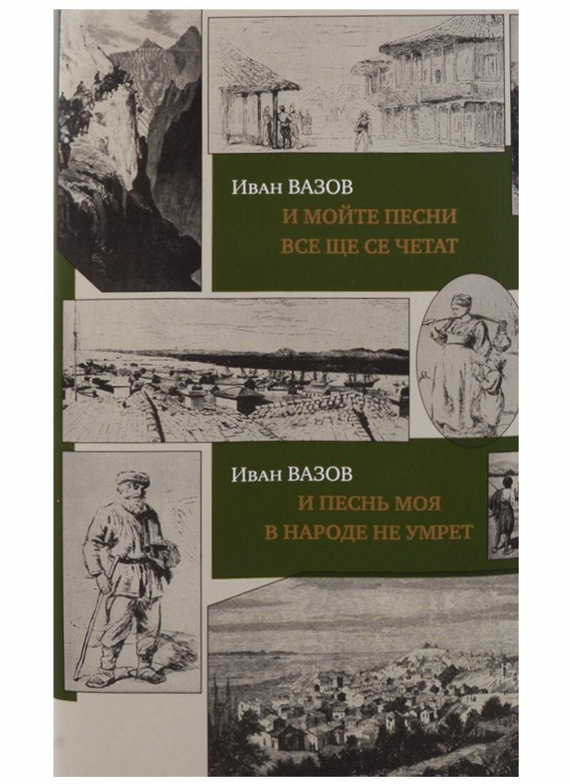 Книга Центр книги Рудомино И песнь моя в народе не умрет. И мойте песни все ще се четат. На русском и болгарском языках. Суперобложка. 2017 год, И. Вазов