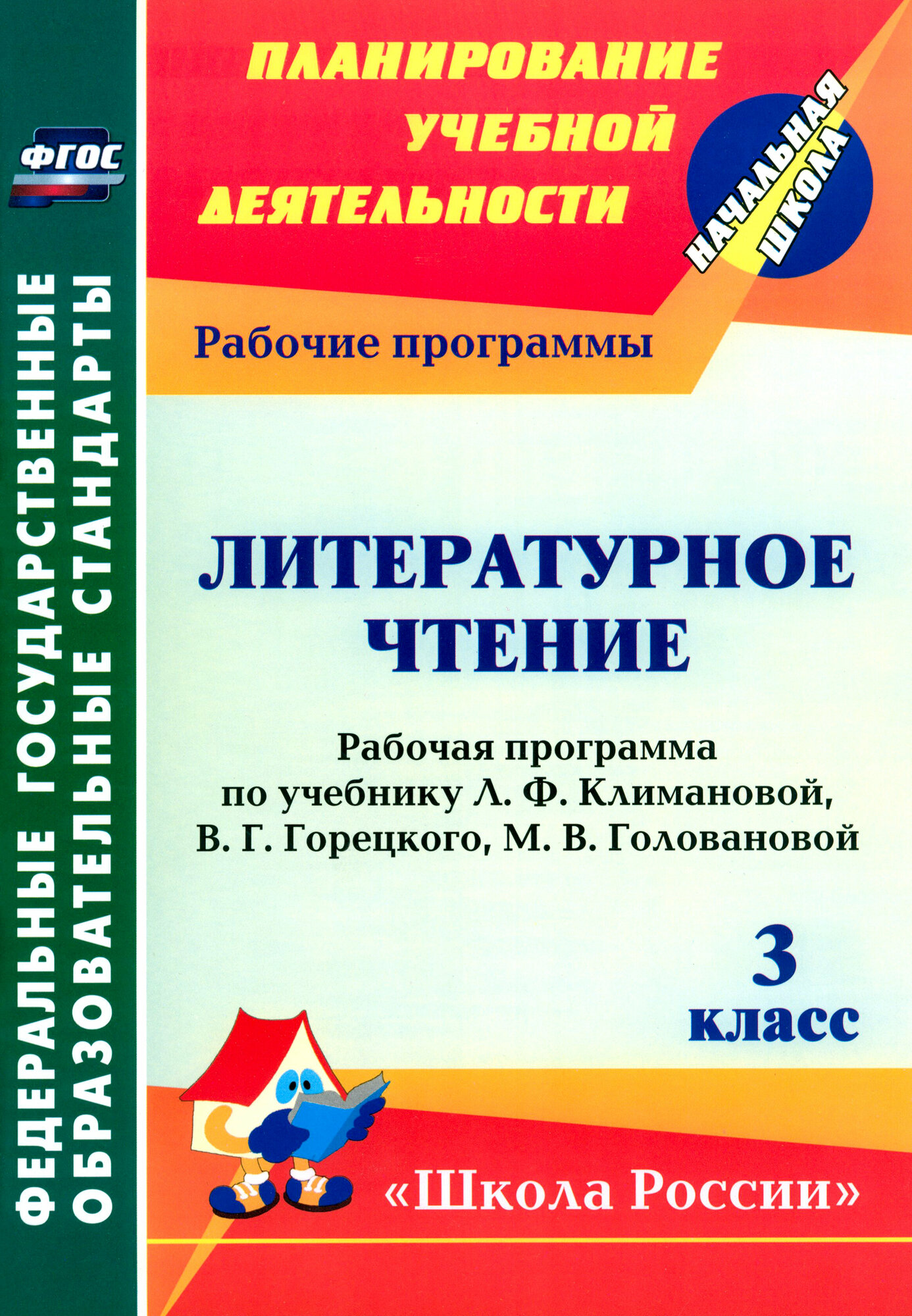 Литературное чтение. 3 класс. Рабочая программа по учебнику Л. Ф. Климановой и др. ФГОС | Николаева Светлана Владимировна