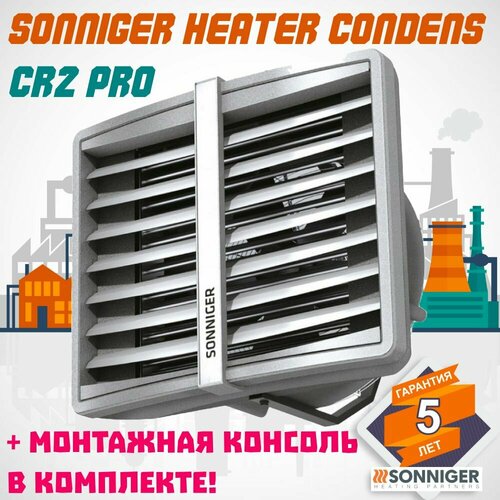 Тепловентилятор водяной Sonniger HEATER CONDENS CR2 PRO 70 кВт Монтажная консоль 4674200₽