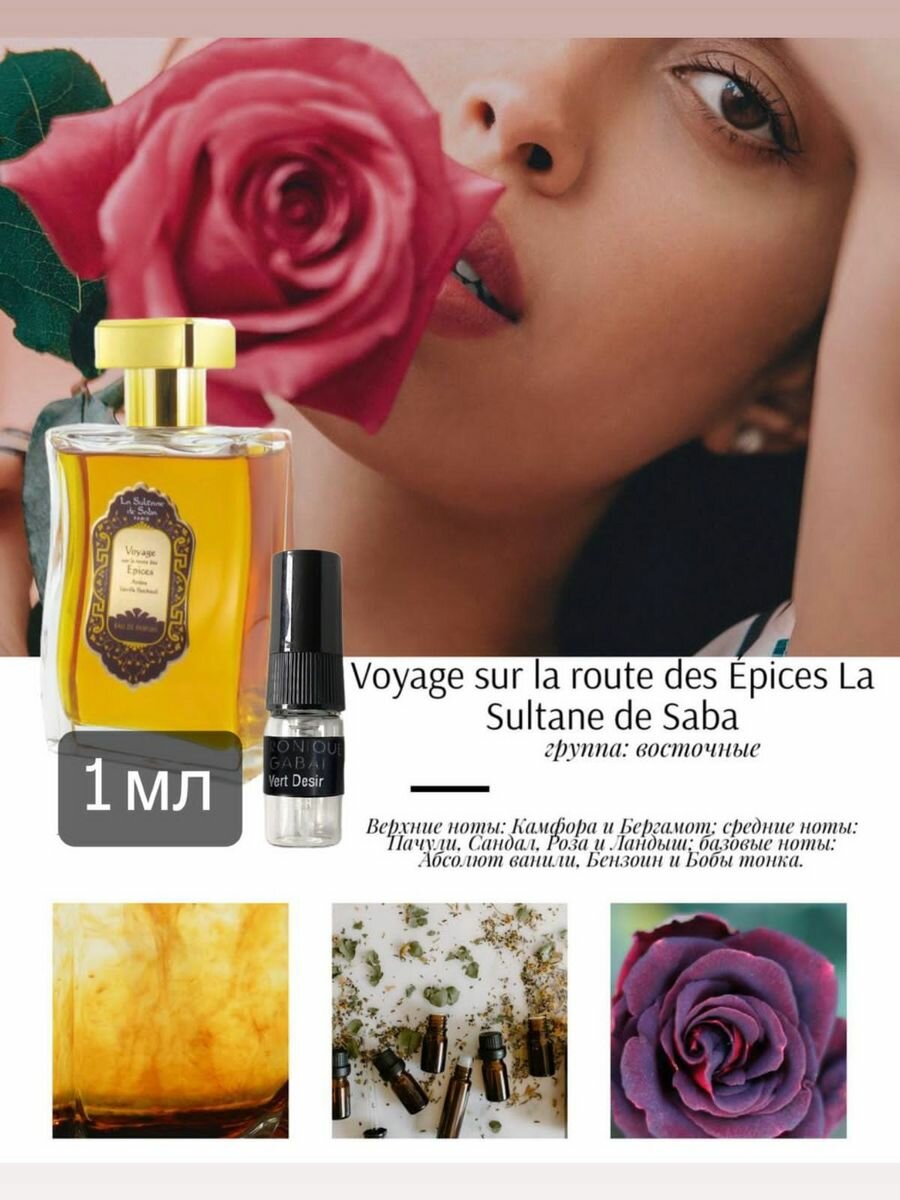 Духи по мотивам селективного аромата LA SULTANE DE SABA 1 мл