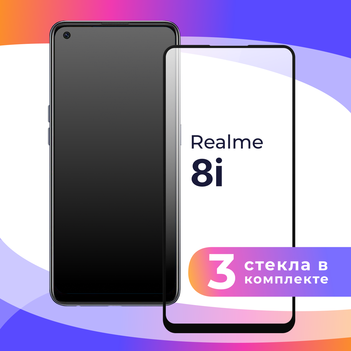 Комплект 3 шт. Защитное стекло для телефона Realme 8i / Набор противоударных стекол на смартфон на Реалми 8 Ай / Прозрачное