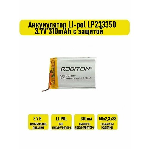 Аккумулятор LI-pol LP233350 3.7V 310mAh с защитой