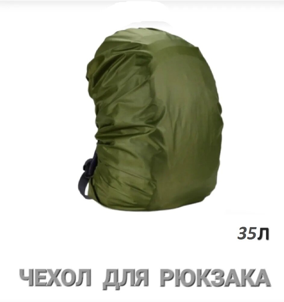 Чехол для рюкзака от дождя, снега/ Накидка от пыли и грязи/ 35л, хаки