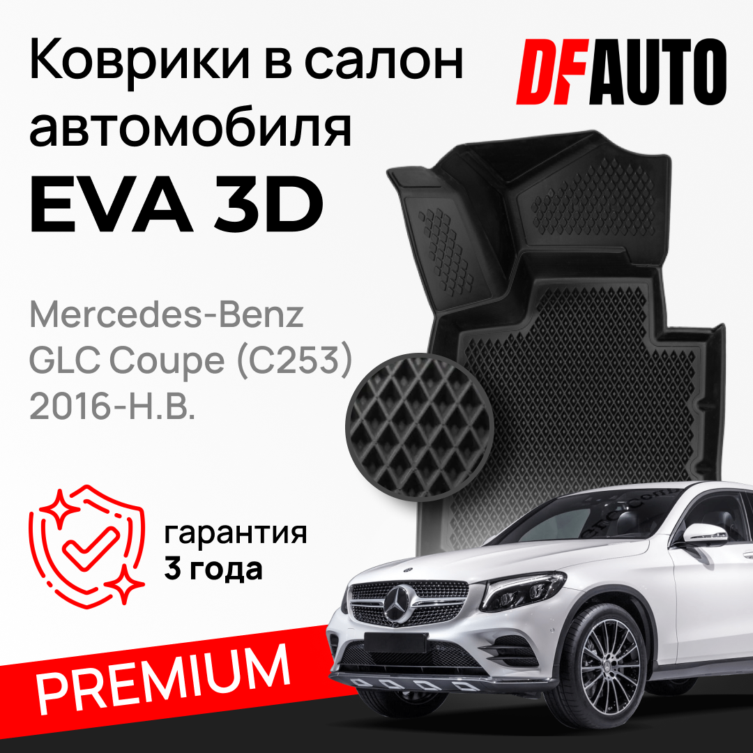 ЭВА коврики для Mercedes-Benz GLC Coupe (C253) (2016-) Premium ("EVA 3D") в cалон