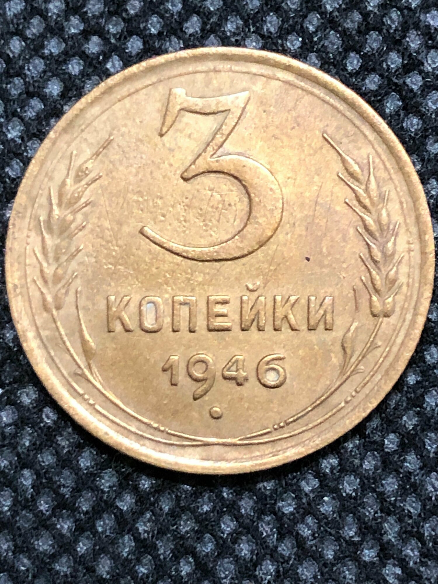 Монета СССР 3 копейки 1946 года СССР 6-4