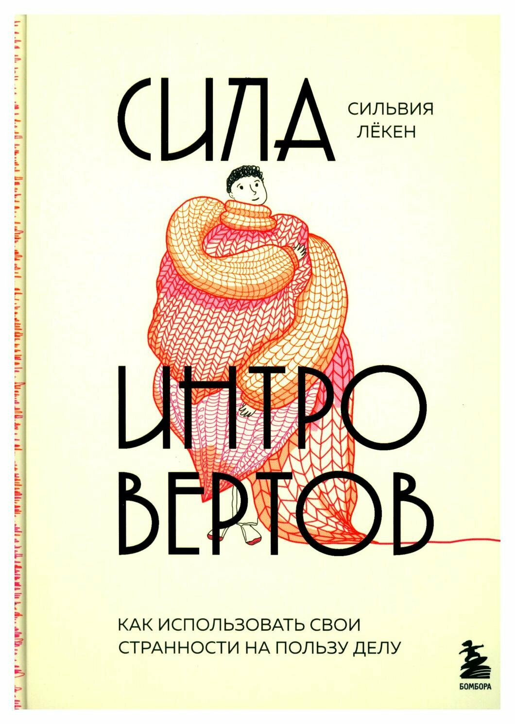 Сила интровертов. Как использовать свои странности на пользу делу. Лекен С. ЭКСМО