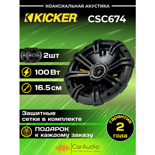 Kicker CSC674 982800₽