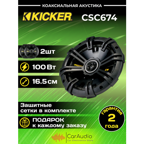 Kicker CSC674