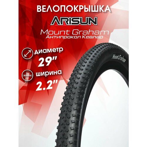 Покрышка 29 х 2.2 (55-622) MOUNT GRAHAM