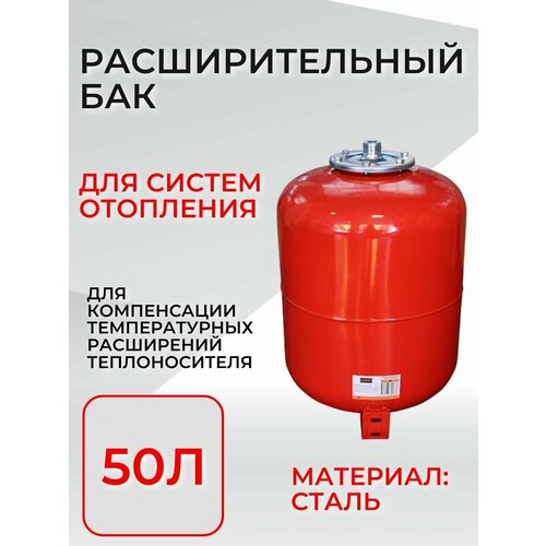 БАК расширительный 50Л для отопления (присоединение 1)
