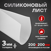 Лист для прокладок из пищевого силикона, 200*200*3 мм.