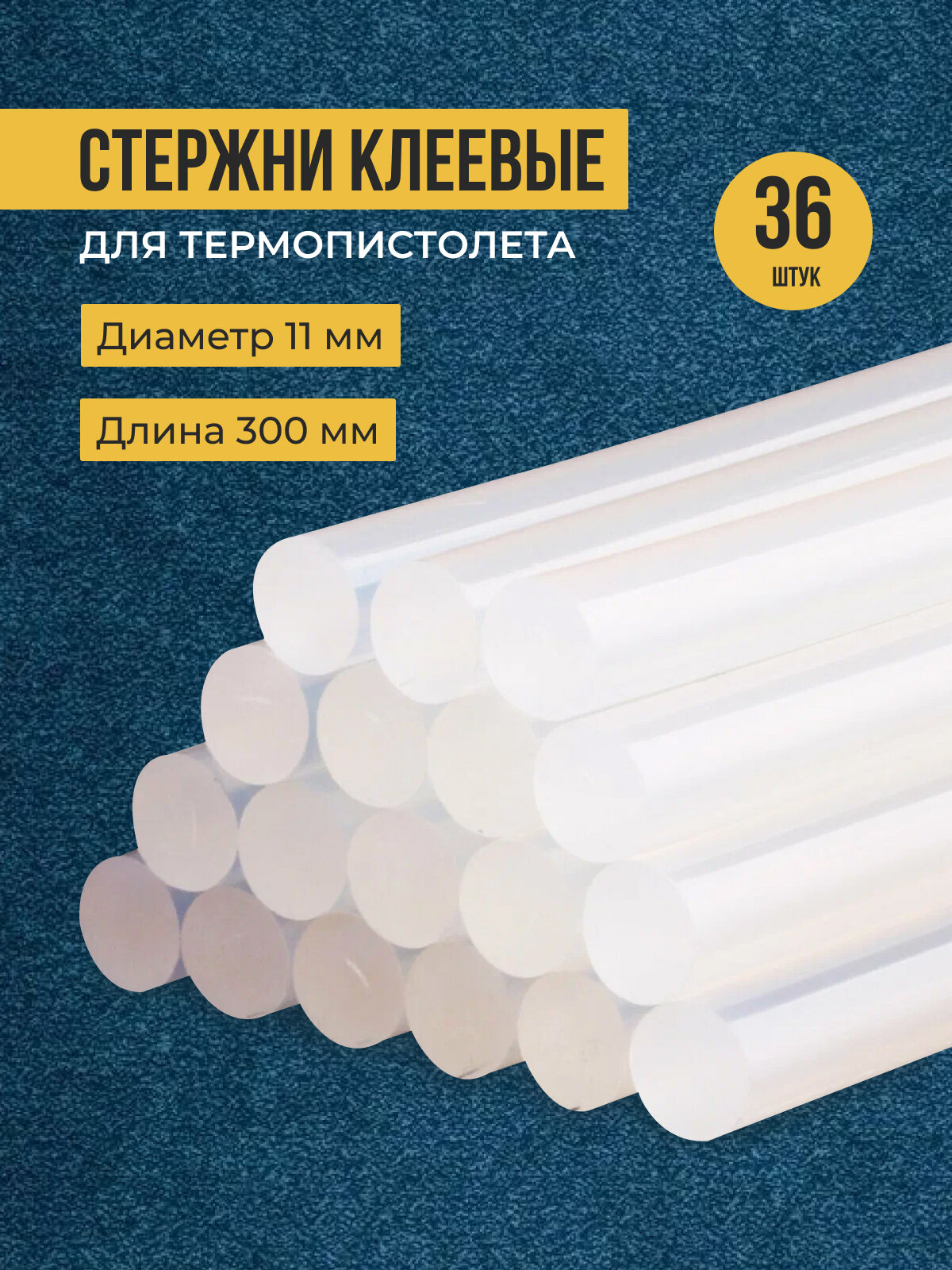 фото Стержни для клеевого пистолета 11 мм, длина 30 см, упаковка 36 шт