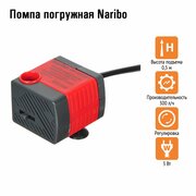 Помпа погружная Naribo 3Вт, 300л/ч, h.max 0,5м