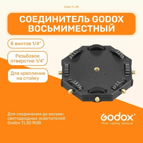 Соединитель Godox TL-M8 для TL30 восьмиместный для трубчатых RGB осветителей 179000₽