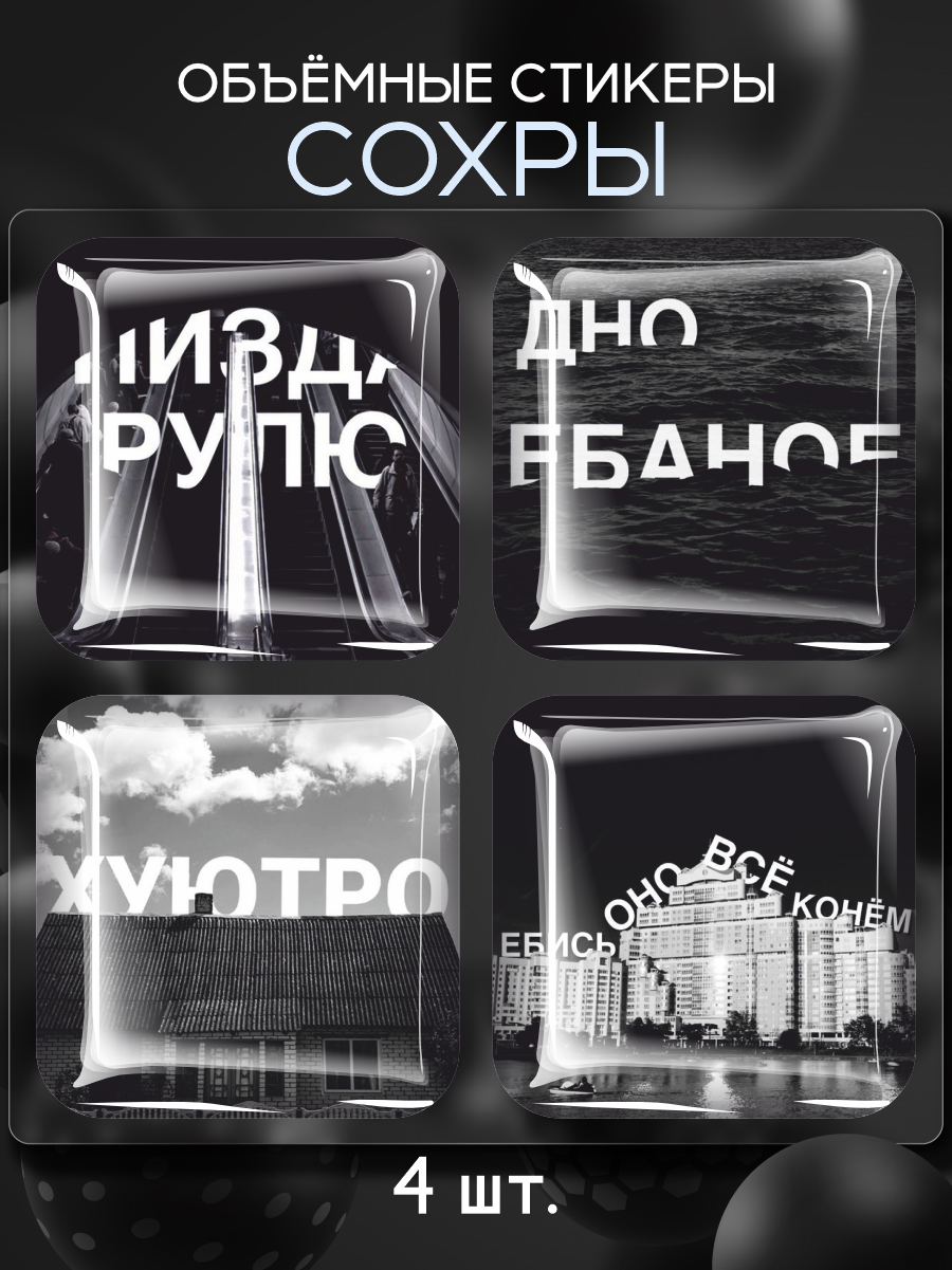 3D стикеры на телефон наклейки Сохры