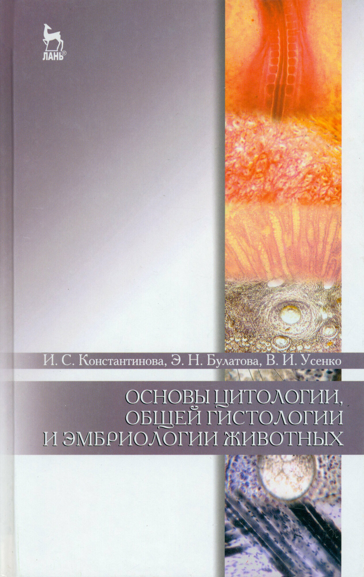 Основы цитологии, гистологии и эмбриологии животных. Учебное пособие